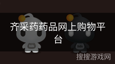 齐采药药品网上购物平台