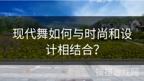 现代舞如何与时尚和设计相结合？