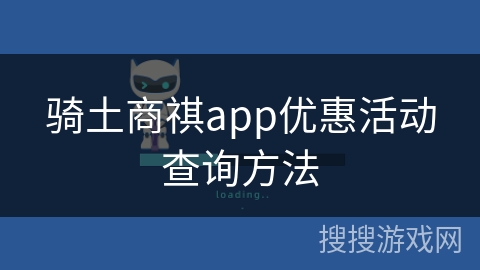 骑土商祺app优惠活动查询方法