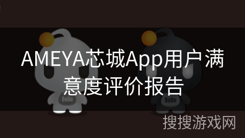 AMEYA芯城App用户满意度评价报告 AMEYA芯城App用户满意度评价报告