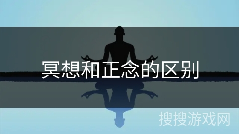 冥想和正念的区别