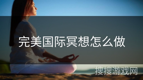 完美国际冥想怎么做