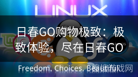 日春GO购物极致:极致体验,尽在日春GO 日春GO购物极致:极致体验,尽在日春GO