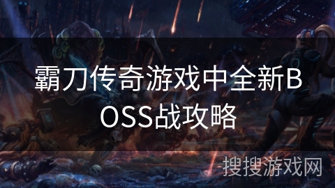 霸刀传奇游戏中全新BOSS战攻略 霸刀传奇游戏中全新BOSS战攻略