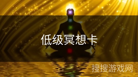 低级冥想卡
