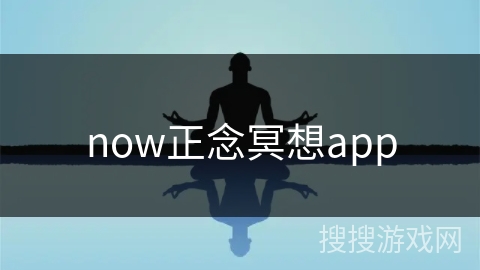 now正念冥想app