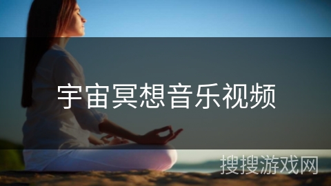 宇宙冥想音乐视频