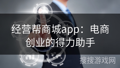 经营帮商城app:电商创业的得力助手 经营帮商城app:电商创业的得力助手