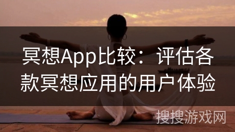 冥想App比较：评估各款冥想应用的用户体验