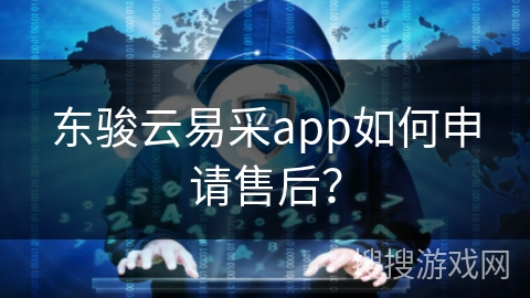 东骏云易采app如何申请售后？