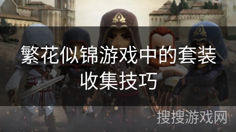 繁花似锦游戏中的套装收集技巧