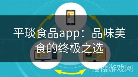 平琰食品app：品味美食的终极之选