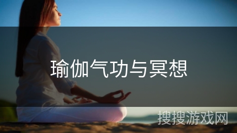 瑜伽气功与冥想