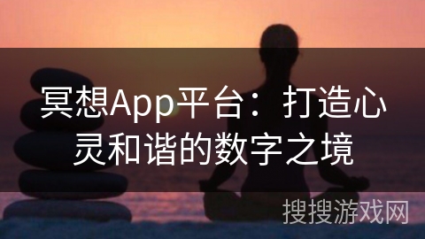 冥想App平台：打造心灵和谐的数字之境