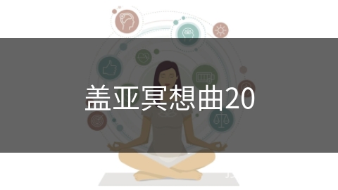 盖亚冥想曲20