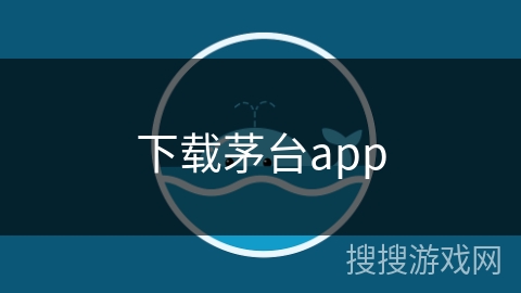 下载茅台app