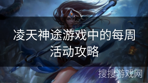 凌天神途游戏中的每周活动攻略