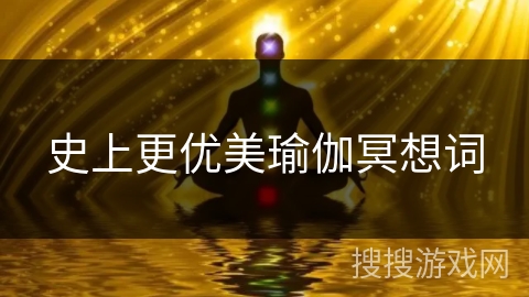 史上更优美瑜伽冥想词