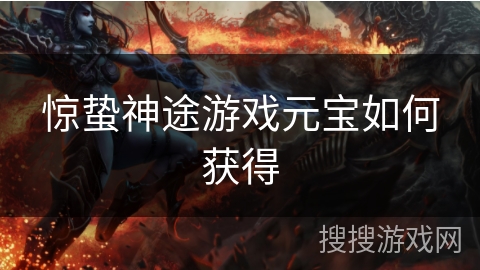 惊蛰神途游戏元宝如何获得