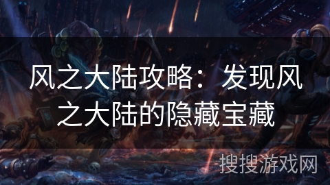 风之大陆攻略：发现风之大陆的隐藏宝藏