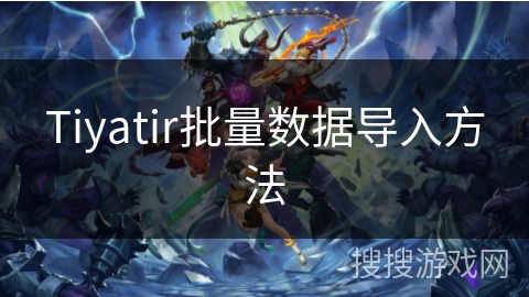 Tiyatir批量数据导入方法