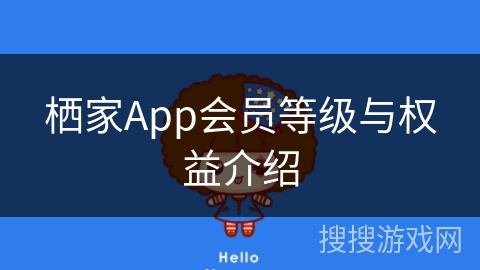 栖家App会员等级与权益介绍 栖家App会员等级与权益介绍