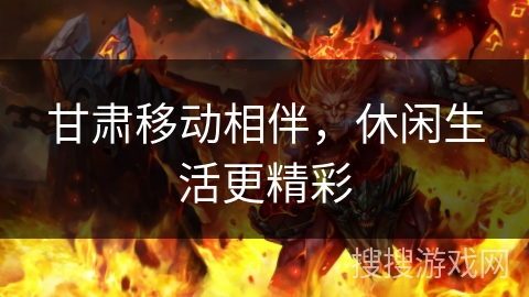 甘肃移动相伴，休闲生活更精彩