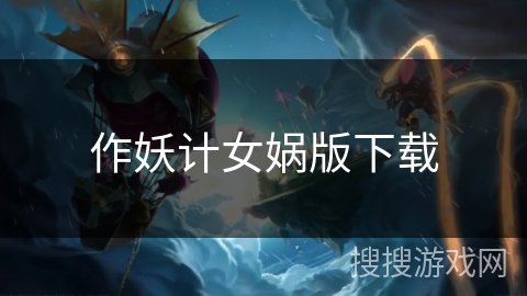 作妖计女娲版下载 作妖计女娲版下载