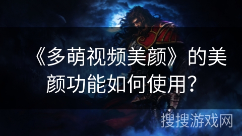 《多萌视频美颜》的美颜功能如何使用？