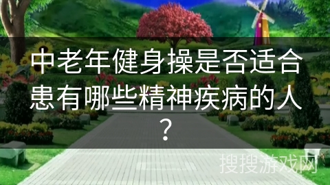 中老年健身操是否适合患有哪些精神疾病的人？
