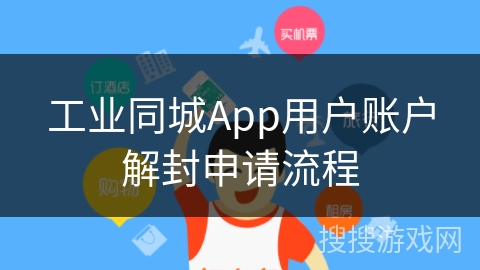 工业同城App用户账户解封申请流程