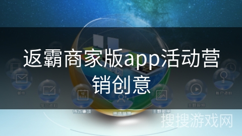返霸商家版app活动营销创意