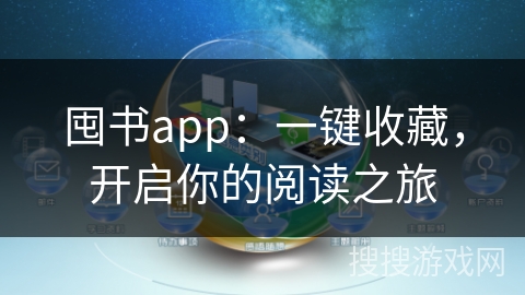 囤书app：一键收藏，开启你的阅读之旅