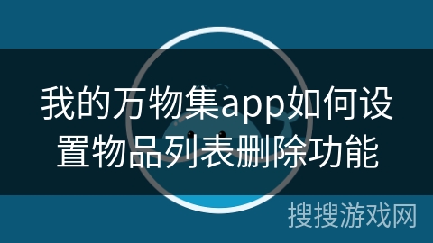 我的万物集app如何设置物品列表删除功能