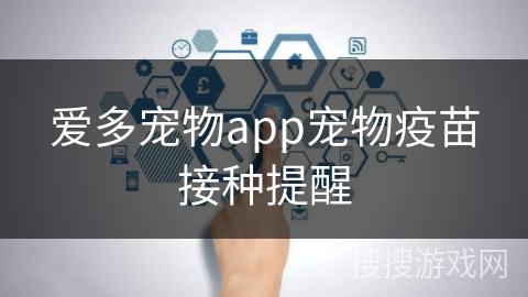 爱多宠物app宠物疫苗接种提醒