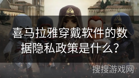 喜马拉雅穿戴软件的数据隐私政策是什么? 喜马拉雅穿戴软件的数据隐私政策是什么?