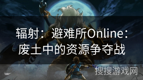辐射：避难所Online：废土中的资源争夺战