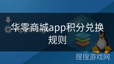 华零商城app积分兑换规则