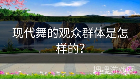 现代舞的观众群体是怎样的？