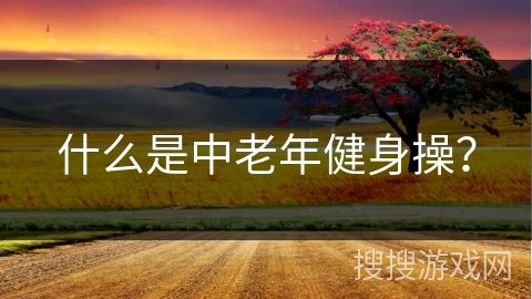 什么是中老年健身操？