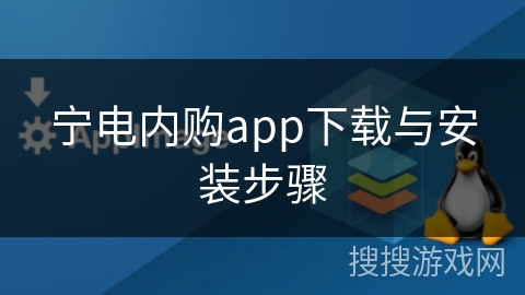 宁电内购app下载与安装步骤