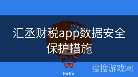 汇丞财税app数据安全保护措施