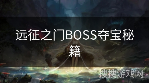 远征之门BOSS夺宝秘籍 远征之门BOSS夺宝秘籍