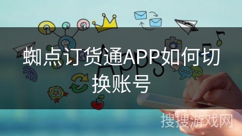 蜘点订货通APP如何切换账号