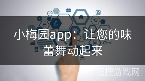 小梅园app:让您的味蕾舞动起来 小梅园app:让您的味蕾舞动起来