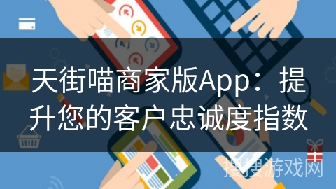 天街喵商家版App：提升您的客户忠诚度指数