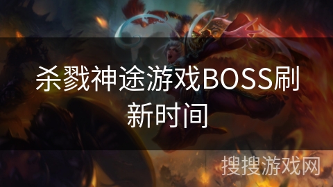 杀戮神途游戏BOSS刷新时间
