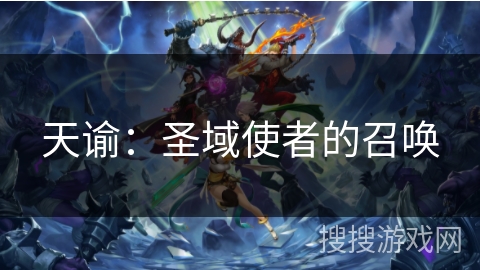 天谕：圣域使者的召唤