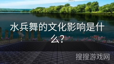 水兵舞的文化影响是什么？