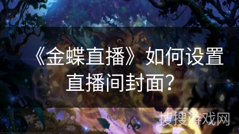 《金蝶直播》如何设置直播间封面？
